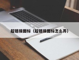 超链接图标（超链接图标怎么弄）