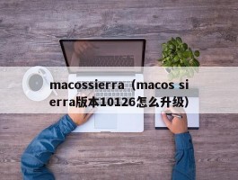 macossierra（macos sierra版本10126怎么升级）