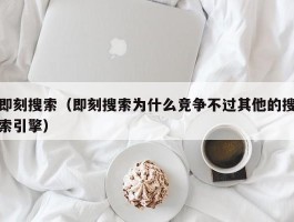 即刻搜索（即刻搜索为什么竞争不过其他的搜索引擎）