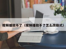 视频播放不了（视频播放不了怎么改格式）