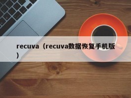 recuva（recuva数据恢复手机版）