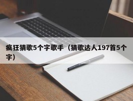 疯狂猜歌5个字歌手（猜歌达人197首5个字）