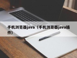 手机浏览器java（手机浏览器java插件）