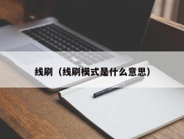 线刷（线刷模式是什么意思）