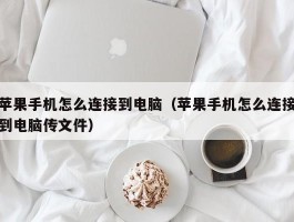 苹果手机怎么连接到电脑（苹果手机怎么连接到电脑传文件）