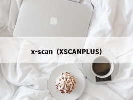 x-scan（XSCANPLUS）