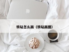 铁砧怎么画（铁砧画图）