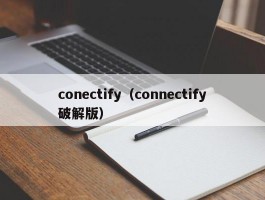 conectify（connectify破解版）