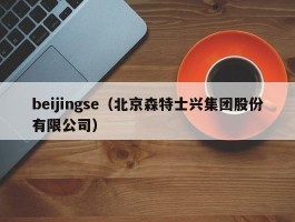 beijingse（北京森特士兴集团股份有限公司）