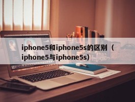 iphone5和iphone5s的区别（iphone5与iphone5s）