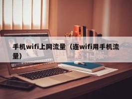 手机wifi上网流量（连wifi用手机流量）