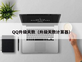 QQ升级天数（升级天数计算器）