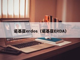 诺基亚erdos（诺基亚ERDA）