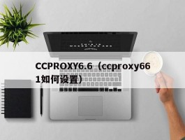 CCPROXY6.6（ccproxy661如何设置）