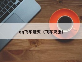 qq飞车湮灭（飞车灭虫）