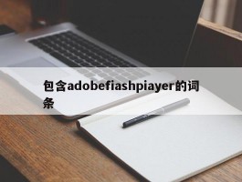 包含adobefiashpiayer的词条