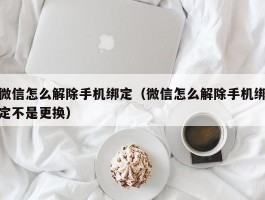 微信怎么解除手机绑定（微信怎么解除手机绑定不是更换）