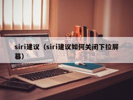 siri建议（siri建议如何关闭下拉屏幕）