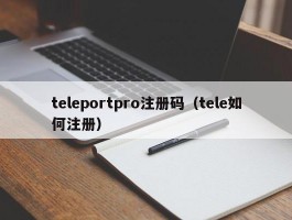 teleportpro注册码（tele如何注册）