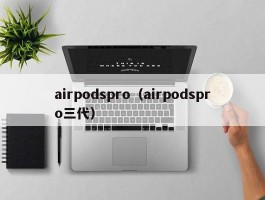 airpodspro（airpodspro三代）