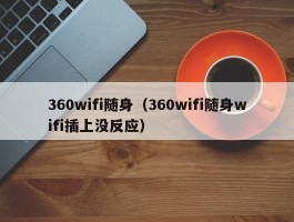 360wifi随身（360wifi随身wifi插上没反应）