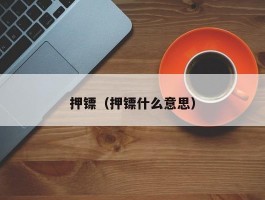 押镖（押镖什么意思）