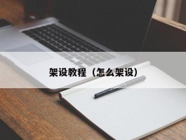 架设教程（怎么架设）