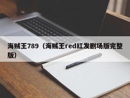 海贼王789（海贼王red红发剧场版完整版）