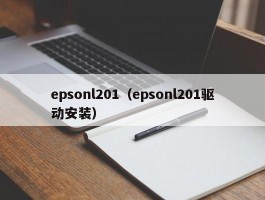 epsonl201（epsonl201驱动安装）