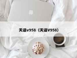 天语v958（天语V958）