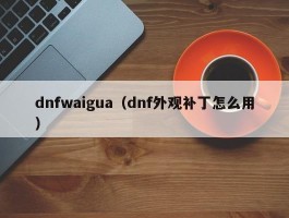 dnfwaigua（dnf外观补丁怎么用）