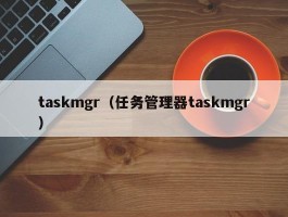 taskmgr（任务管理器taskmgr）