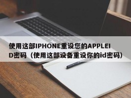 使用这部IPHONE重设您的APPLEID密码（使用这部设备重设你的id密码）