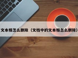 文本框怎么删除（文档中的文本框怎么删除）