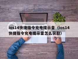 ios14快捷指令充电提示音（ios14快捷指令充电提示音怎么获取）