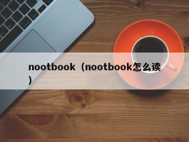 nootbook（nootbook怎么读）