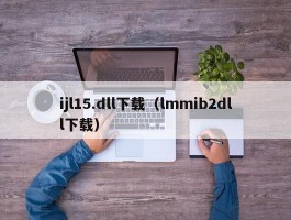 ijl15.dll下载（lmmib2dll下载）