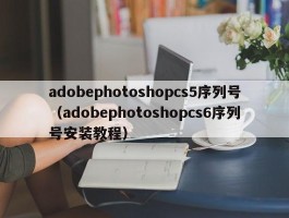 adobephotoshopcs5序列号（adobephotoshopcs6序列号安装教程）