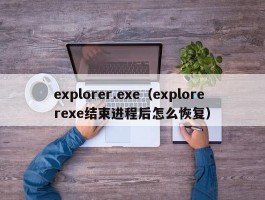 explorer.exe（explorerexe结束进程后怎么恢复）