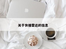 关于快播雷达的信息