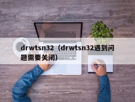 drwtsn32（drwtsn32遇到问题需要关闭）