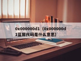 0x000000d1（0x000000d1蓝屏代码是什么意思）