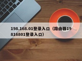 198.168.01登录入口（路由器19816801登录入口）