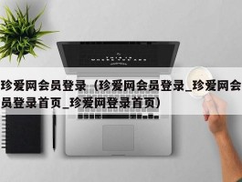 珍爱网会员登录（珍爱网会员登录_珍爱网会员登录首页_珍爱网登录首页）