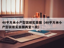 40平方米小户型装修实景图（40平方米小户型装修实景图两室一房）