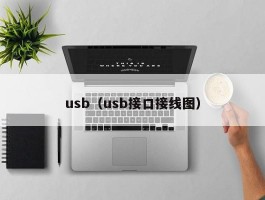 usb（usb接口接线图）