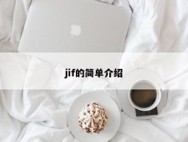 jif的简单介绍