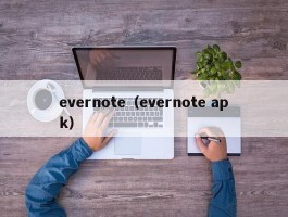 evernote（evernote apk）