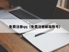 免费注册qq（免费注册邮箱账号）