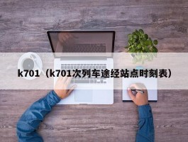 k701（k701次列车途经站点时刻表）